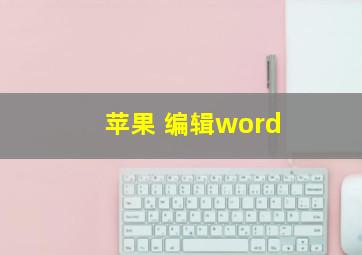 苹果 编辑word